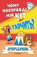 Книга-развивайка «Чому насправді мій кіт не гарчить?Запитання та відповіді про істот наших менших» 978-966-944-366-3