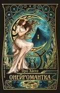 Книга «Онейромантка» 978-617-8603-29-8