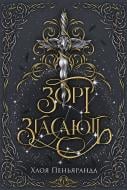 Книга Хлоя Пеньяранда «Зорі згасають (книга 1)» 978-617-8512-40-8