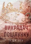 Книга Л. Дж. Шен «Викрадач поцілунку» 978-617-8603-17-5