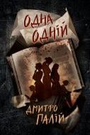 Книга Дмитрий Палий «Одна одній (книга 3)» 978-617-8426-55-2