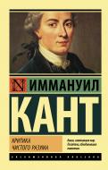 Книга Іммануїл Кант «Критика чистого разума» 978-5-17-102556-4 Книга Іммануїл Кант «Критика чистого разума» 978-5-17-102556-4