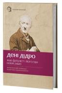 Книга Дени Дидро «Жак-фаталіст і його пан, Небіж рамо» 978-617-95440-4-0