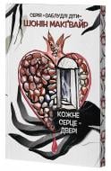 Книга Шонин Макгуайр «Кожне серце – двері» 978-617-8662-18-9