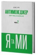 Книга Эллис У. «Книга Антименеджер. SOFT SKILLS Guideline. Я та МИ. Рівень 2» 978-6-17866-222-6