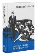 Книга Фицджеральд Ф.С. «Великий Ґетсбі» 978-617-8662-02-8