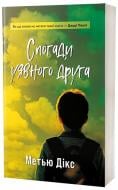 Книга Мэтью Дикс «Спогади уявного друга» 978-617-8662-30-1