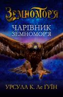 Книга Урсула Ле Гуїн «Чарівник земномор’я. Книга перша» 978-617-7409-33-4