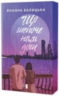 Книга Йоанна Балицкая «Що шепоче нам дощ» 978-617-8770-03-7 Книга Йоанна Балицкая «Що шепоче нам дощ» 978-617-8770-03-7