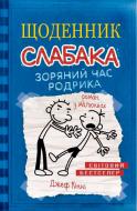 Книга Джеф Кінні «Щоденник слабака. Зоряний час Родріка. Книга 2» 978-617-7409-42-6