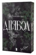 Книга Юлия Брилевская «Диявол» 978-617-8770-01-3
