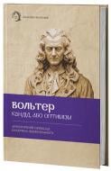 Книга Вольтер «Книга Кандід, або Оптимізм» 978-617-95440-6-4