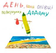 Книга Дрю Дэйуолт «День, коли олівці повернулись» 978-617-7409-46-4