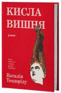 Книга Наталія Теодоріду «Кисла вишня» 978-617-8662-24-0
