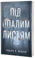 Книга Тамара Л. Миллер «Під опалим листям» 978-617-8662-38-7 Книга Тамара Л. Миллер «Під опалим листям» 978-617-8662-38-7