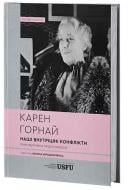 Книга Карен Горнай «Наші внутрішні конфлікти. Конструктивна теорія неврозу» 978-617-95440-8-8