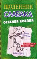 Книга Джеф Кінні «Щоденник слабака. Остання крапля. Книга 3» 978-617-7409-81-5