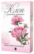 Книга Александра Негронская «Клон» 978-617-8770-02-0