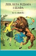 Книга Клайв Льюис «Лев, Біла Відьма і шафа. Книга 2» 978-617-7409-83-9