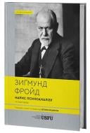 Книга Зигмунд Фрейд «Нарис психоаналізу та інші праці» 978-617-95440-5-7