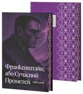 Книга Мэри Шелли «Франкенштайн, або Сучасний Прометей» 978-617-8662-21-9