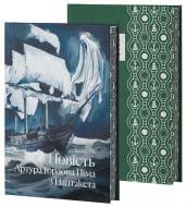 Книга Эдгар По «Повість Артура Ґордона Піма з Нантукету» 978-617-8662-28-8