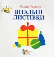 Книга Оксана Лапицкая «Вітальні листівки» 978-966-8761-69-0