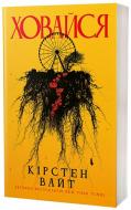Книга Кирстен Уайт «Ховайся» 978-617-8662-16-5
