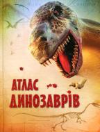 Книга Сюзанна Девідсон «Атлас динозаврів» 978-966-923-088-1