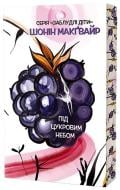 Книга Шонин Макгуайр «Під цукровим небом» 978-617-8662-25-7