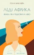 Книга Пола Маклейн «Леді Африка. Жінка, яка підкорила небо» 978-617- 7279-89- 0