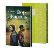 Книга Виктор Гюго «Бюґ-Жерґаль» 978-617-8662-13-4