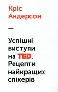 Книга Кріс Андерсон «Успішні виступи на TED. Рецепти найкращих спікерів» 978-617-7279-80-7