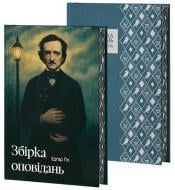 Книга Эдгар По «Збірка оповідань» 978-617-8662-11-0