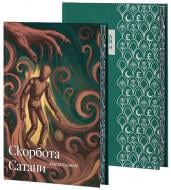 Книга Мария Корелли «Скорбота Сатани» 978-617-8662-09-7