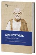 Книга Аристотель «Нікомахова етика» 978-617-8662-06-6