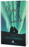 Книга Ізабелла Новачик «Через тебе» 978-617-8770-04-4