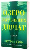 Книга Кэтрин Грин «Озеро загублених дівчат» 978-617-8662-31-8