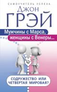 Книга Джон Грей «Мужчины с Марса, женщины с Венеры… Содружество или четвертая мировая?» 978-5-17-100834-5 Книга Джон Грей «Мужчины с Марса, женщины с Венеры… Содружество или четвертая мировая?» 978-5-17-100834-5
