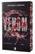 Книга Александра Кондрачук «Venom» 978-617-8770-00-6