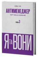 Книга Эллис У. «Книга Антименеджер. SOFT SKILLS Guideline. Я та вони. Рівень 3» 978-617-8662-33-2