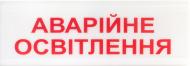 Оповещатель световой 6.1 Аварійне освітлення