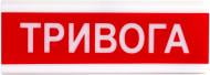 Оповещатель свето-звуковой 1 Тривога
