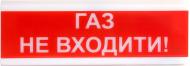Оповещатель свето-звуковой 3 Газ не входити!