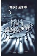 Книга Валерий Гапеев «Ночь дракона» 978-966-97693-0-5