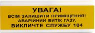 Оповещатель свето-звуковой 11 Увага! Всім залишити приміщення! Аварійний витік газу, викличте службу 104