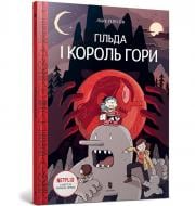 Книга Люк Пірсон «Гільда і Король Гори» 978-966-1545-70-9