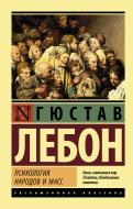 Книга Гюстав Лебон «Психология народов и масс» 978-5-17-101642-5 Книга Гюстав Лебон «Психология народов и масс» 978-5-17-101642-5
