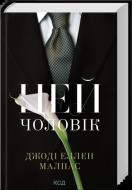 Книга Джоди Эллен Малпас «Цей чоловік. Книга 1» 978-617-15-1898-8