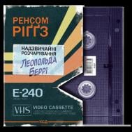 Книга Ренсом Риггз «Надзвичайні розчарування Леопольда Беррі. Книга 1» 978-617-15-1812-4 Книга Ренсом Риггз «Надзвичайні розчарування Леопольда Беррі. Книга 1» 978-617-15-1812-4